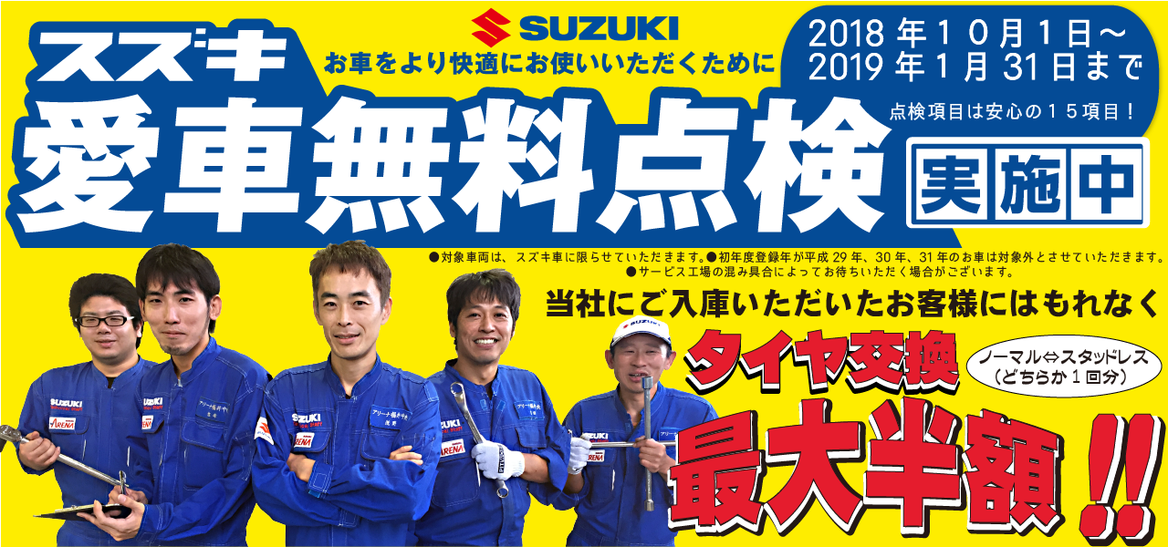 スズキ愛車無料点検実施中 おすすめ情報 福井のスズキディーラー スズキアリーナ福井中央